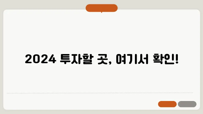 주목받는 2024년 부동산 투자 지역은 어디?