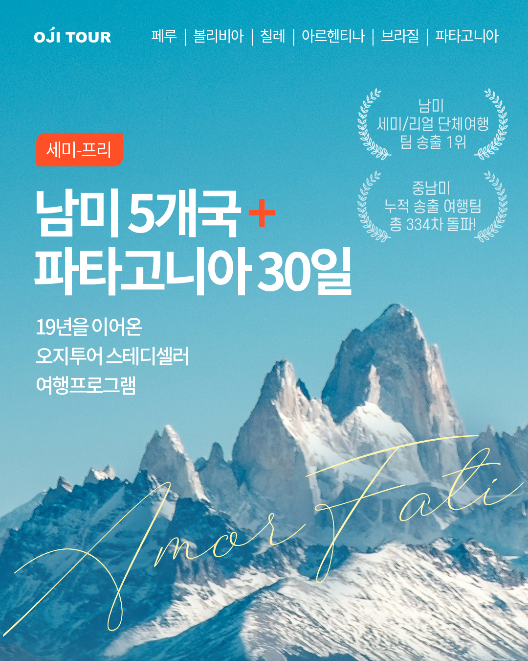 오지투어 남미 세미-프리 대표 이미지