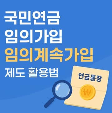 국민연금 임의가입, 임의계속가입 제도 활용법