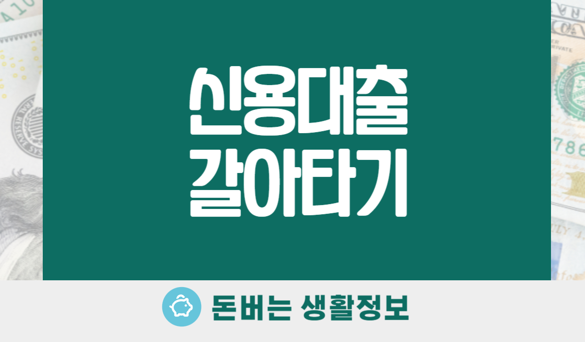 신용대출 갈아타기