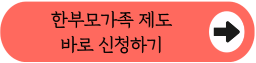 "양육비 월 23만원, 나도 받을 수 있다고?" - 2026 한부모가족 자격기준 및 혜택 핵심 정리 (대상, 신청방법, 필요서류 등)