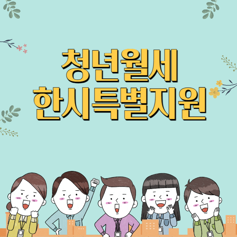 청년월세지원 썸네일