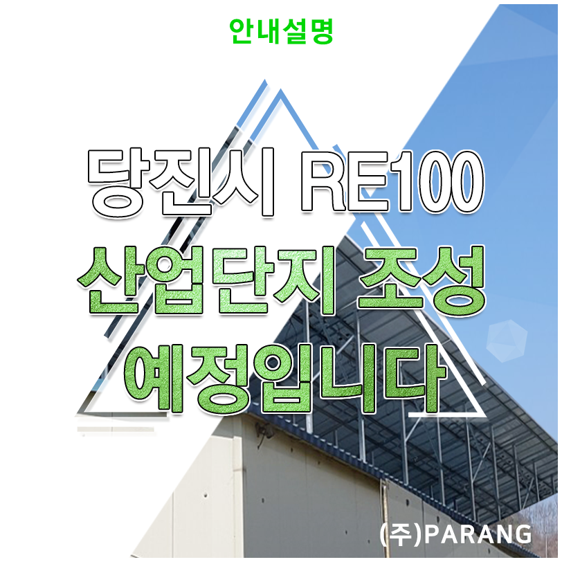 당진시 RE100 산업단지 조성