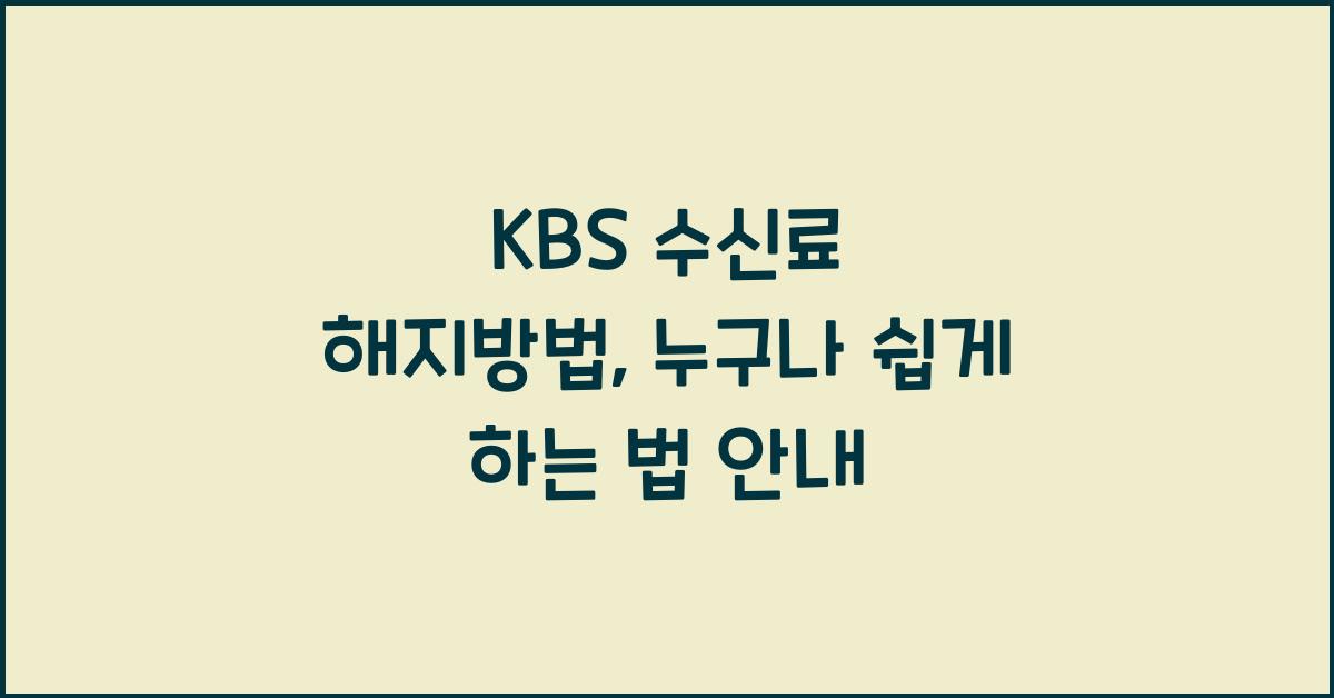 kbs 수신료 해지방법