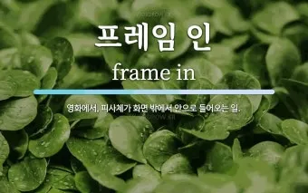프레임 뜻과 뉴스에서 자주 나오는 단어 해설_6