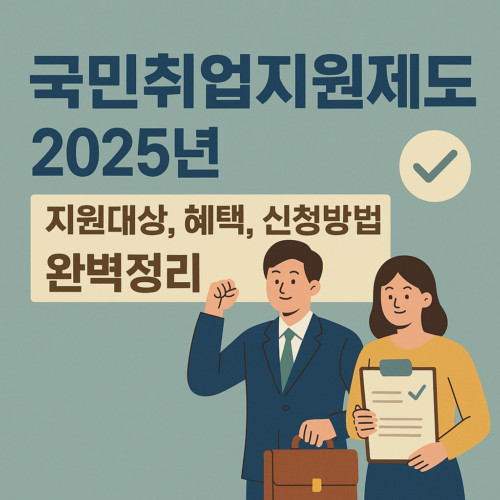 국민취업지원제도 지원대상, 혜택, 신청방법 완벽정리