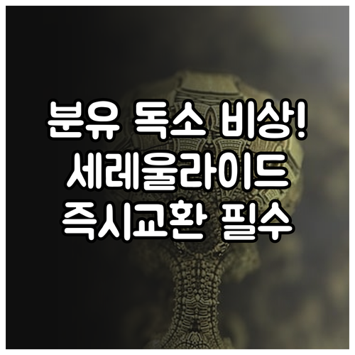 세레울라이드 독소 특징과 리콜 대상 ..