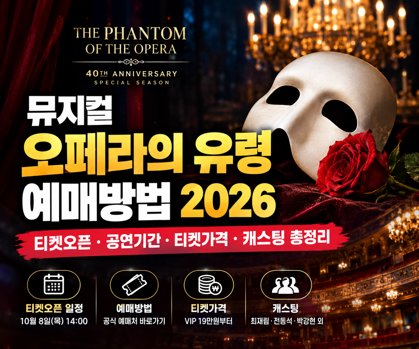 오페라의 유령 예매방법 2026｜40주년 티켓오픈&middot;가격&middot;캐스팅 총정리