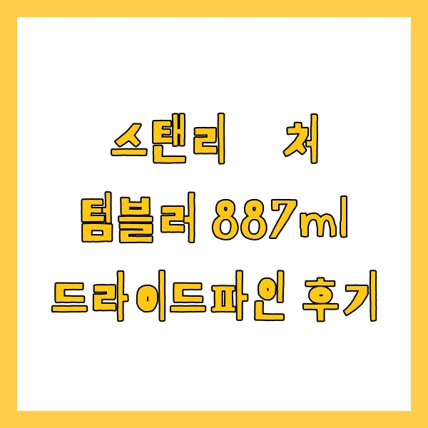 스탠리 퀜처 텀블러 887ml 드라이드파인 후기