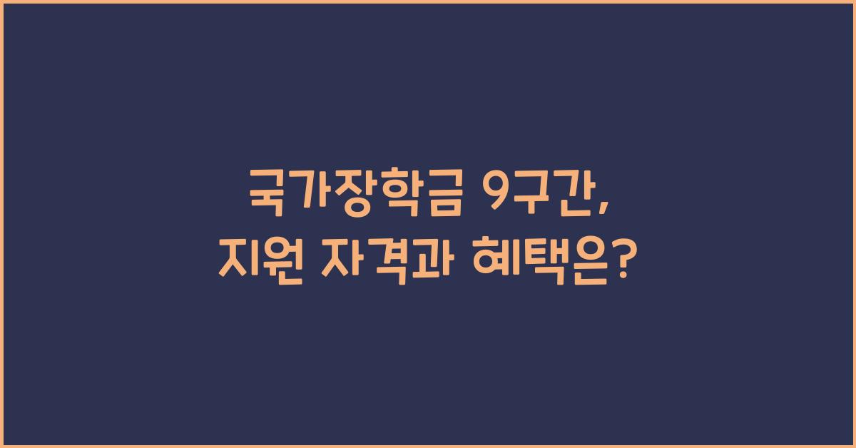 국가장학금 9구간