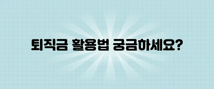 세금은 줄이고 연금은 늘리는 퇴직금 수령 방법, 금융전문가의 조언을 들어보세요!