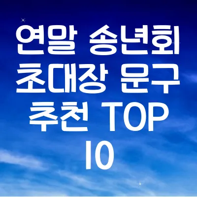 연말 송년회 초대장 문구 추천