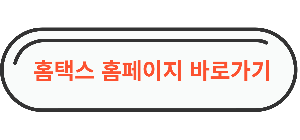 홈택스 페이지 바로가기 화면