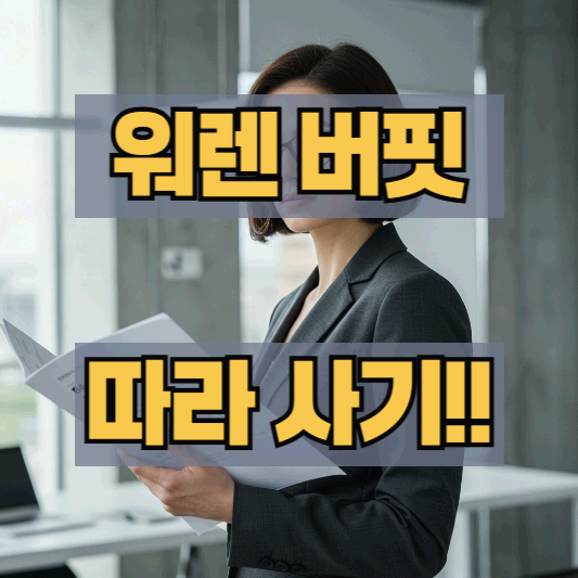 워렌버핏 포트폴리오