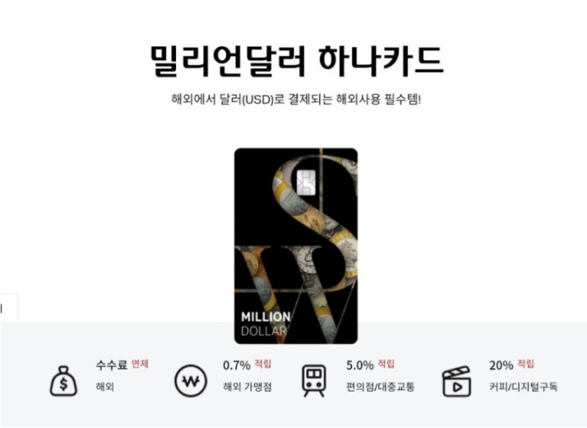 밀리언달러 하나카드