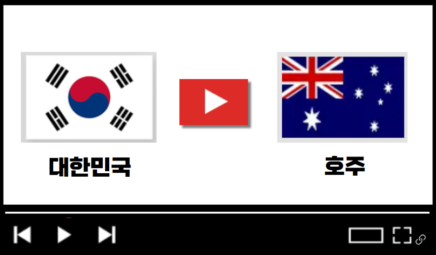 한국 대 호주 중계