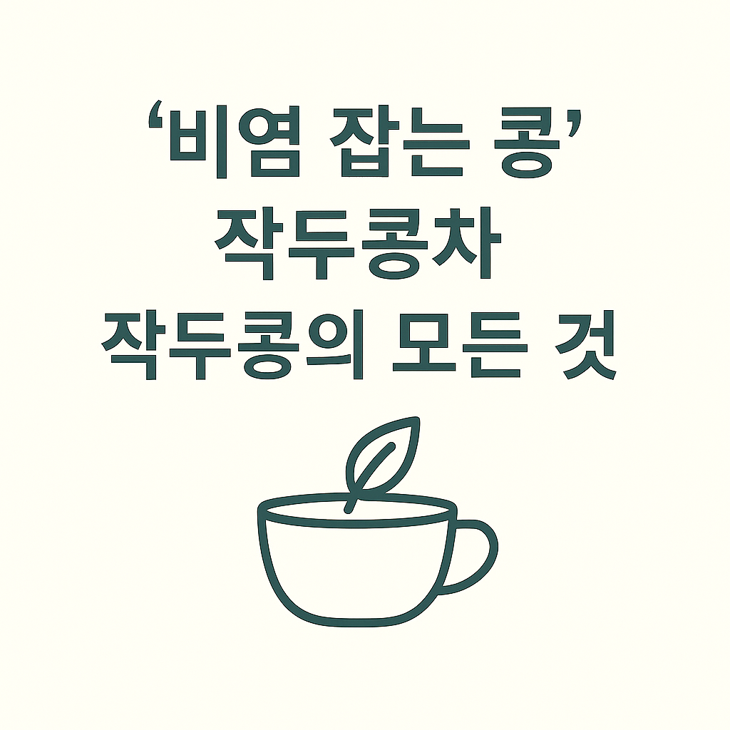 '비염 잡는 콩' 작두콩차: 작두콩이란, 효능, 먹는 법, 부작용 총정리
