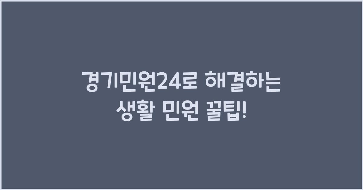경기민원24