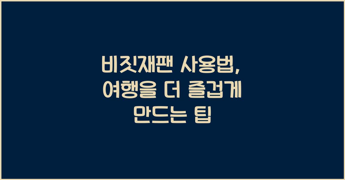 비짓재팬 사용법