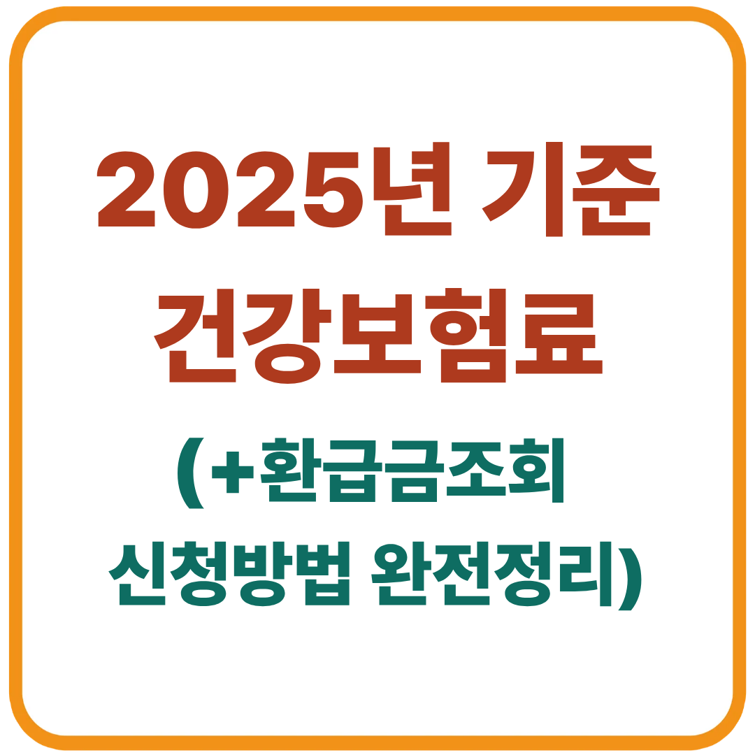 2025년 기준 건강보험료 환급금 조회 신청방법 완전정리