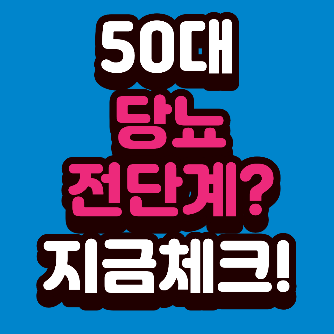 50대 당뇨 전단계 수치 총정리 & 자가진단 체크리스트