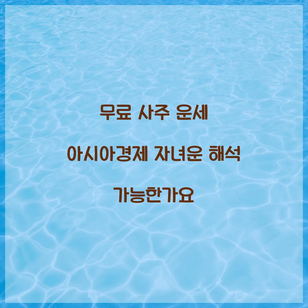 무료 사주 운세 아시아경제 자녀운 해석 가능한가요