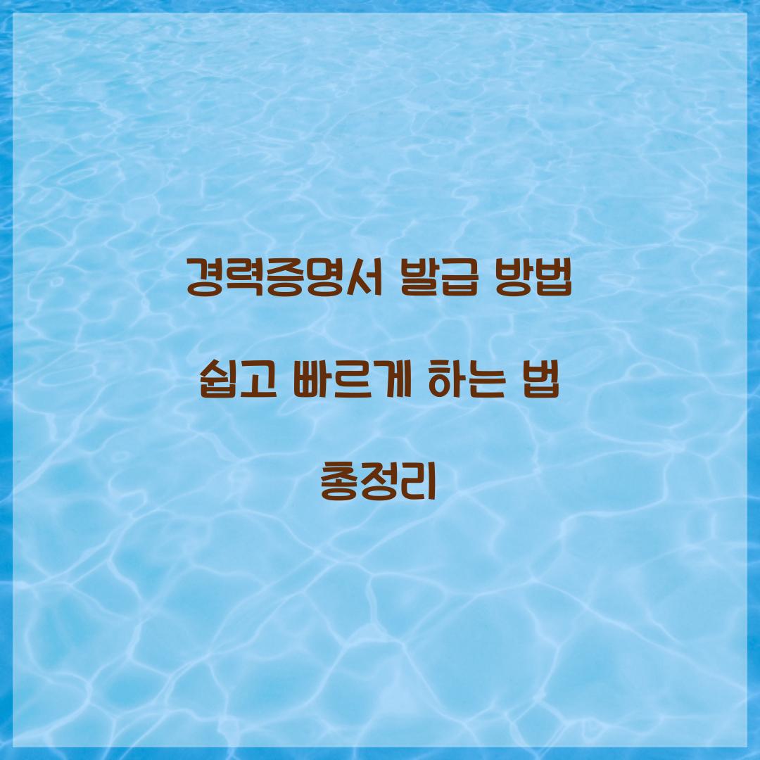 경력증명서 발급 방법