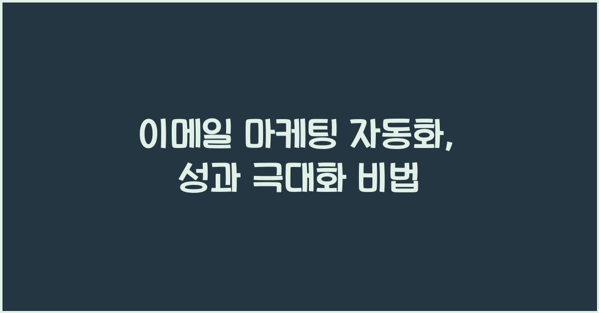 이메일 마케팅 자동화