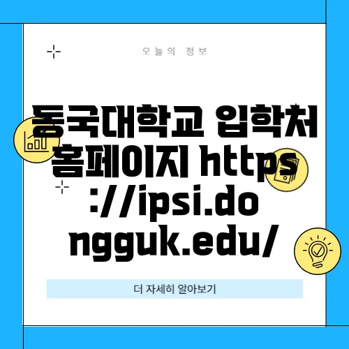 동국대학교 입학처 홈페이지 https://ipsi.dongguk.edu/
