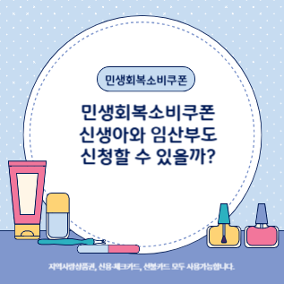 민생회복소비쿠폰 신생아와 임산부도 신청할 수 있을가?