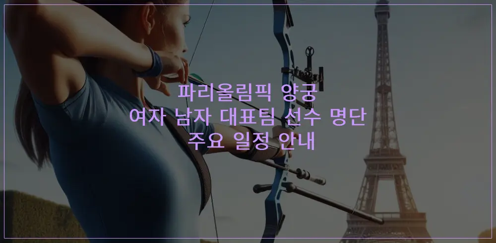 파리올림픽-양궁-한국대표-주요일정