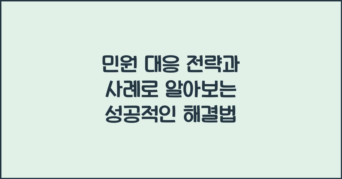 민원 대응 전략과 사례