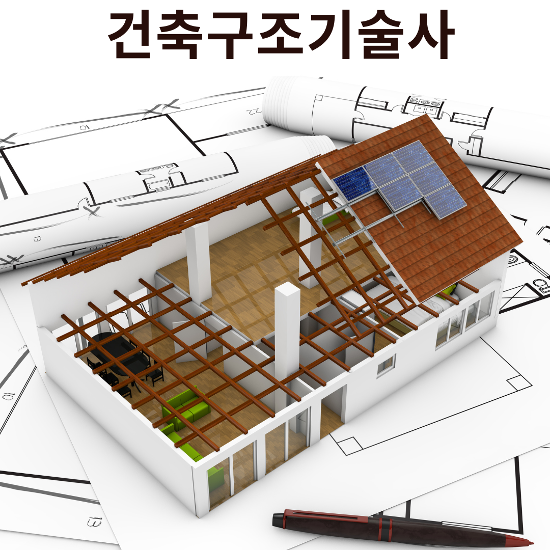 건축구조기술사 자격증, 구조설계 전문가