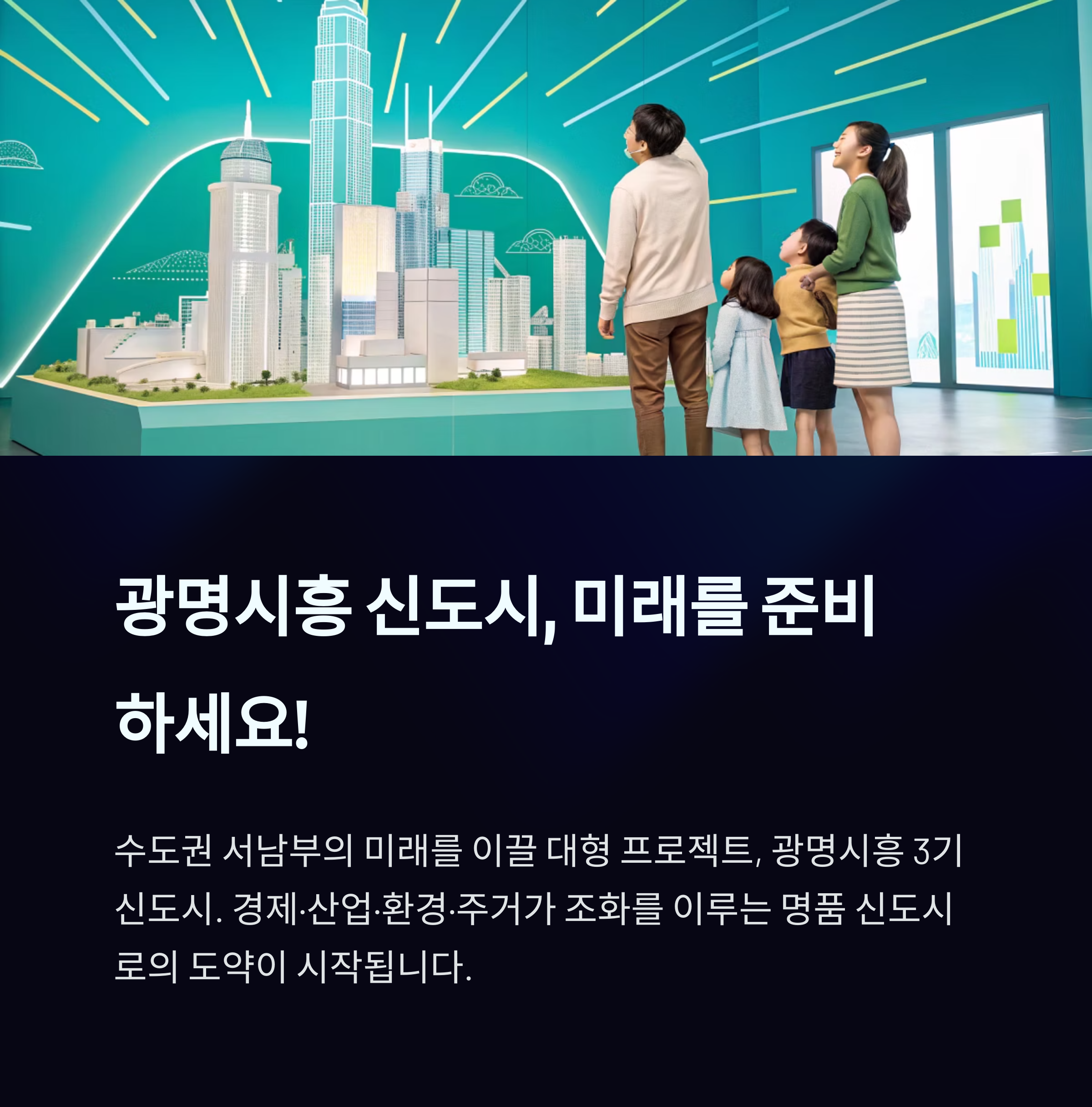 광명시흥신도시 가치