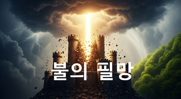 불의 필망