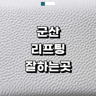 군산시 리프팅 병원