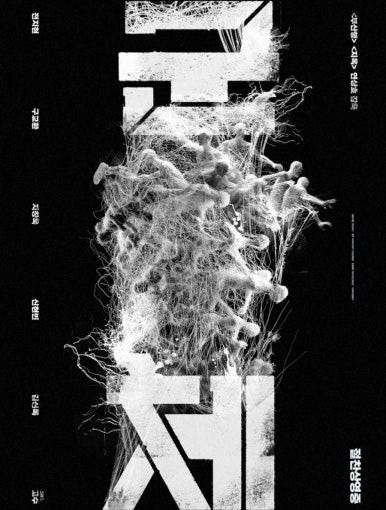 군체 연상호 감독 나이 프로필 학력 고향 경력 연봉 영화 200만 돌파 전지현 구교환 캐스팅 비화 총정리