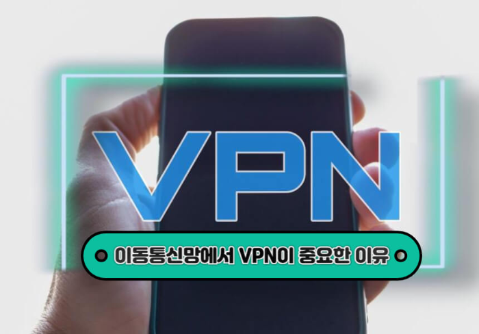 이동통신망에서 VPN이 중요한 이유