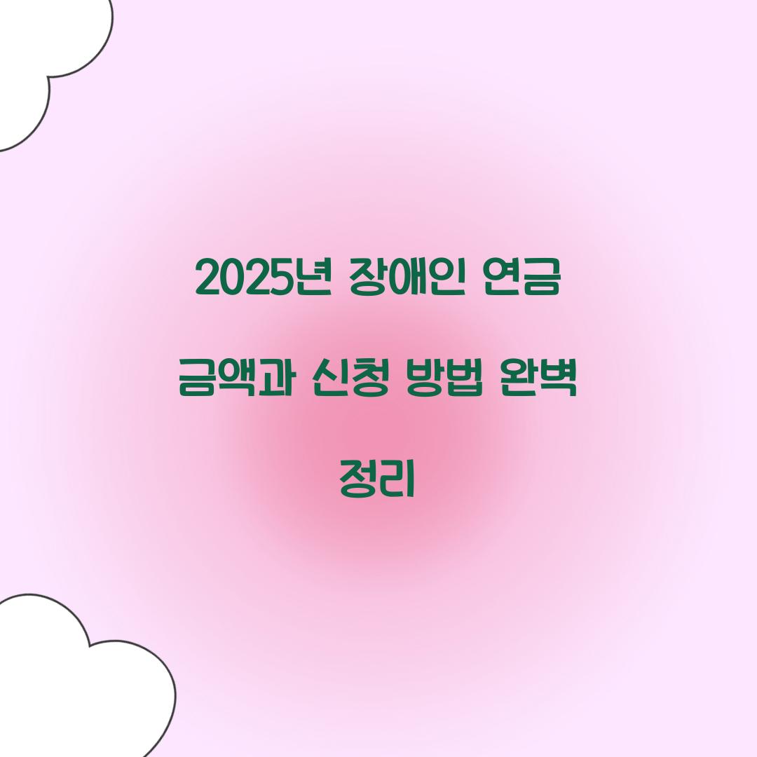 장애인 연금 금액