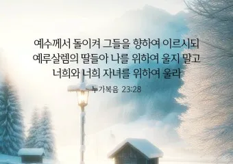 매일성경묵상과 말씀 묵상(누가복음 12장 13-34절) 누가 네 인생의 진정한 주인인가?_14