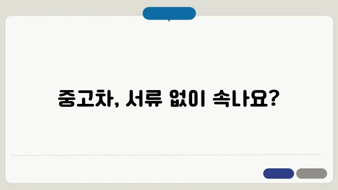 중고차량 이전 서류