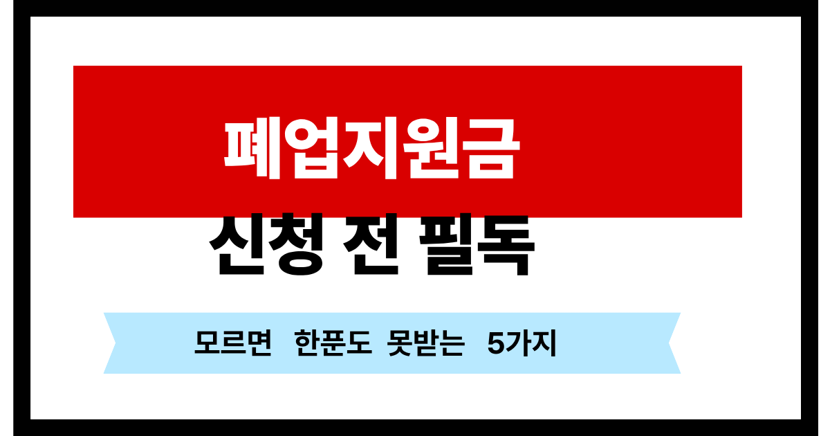 폐업지원금 신청 전 꼭 알아야 할 5가지와 정부 지원 제도 안내 이미지