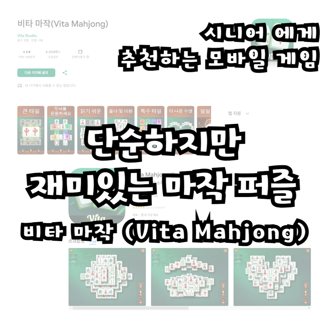 단순하지만 재미있는 마작 퍼즐 게임! &quot;비타 마작&quot;
