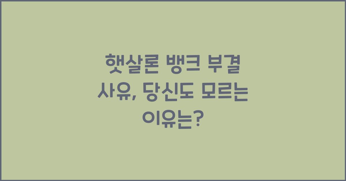 햇살론 뱅크 부결 사유