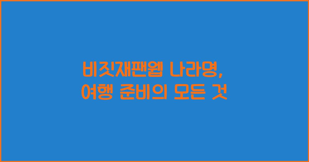 비짓재팬웹 나라명