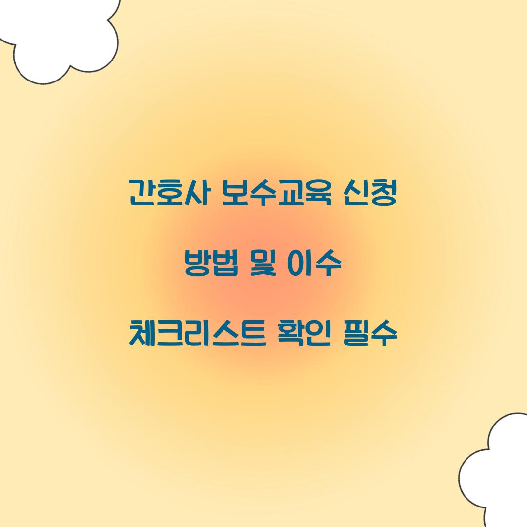 간호사 보수교육 신청