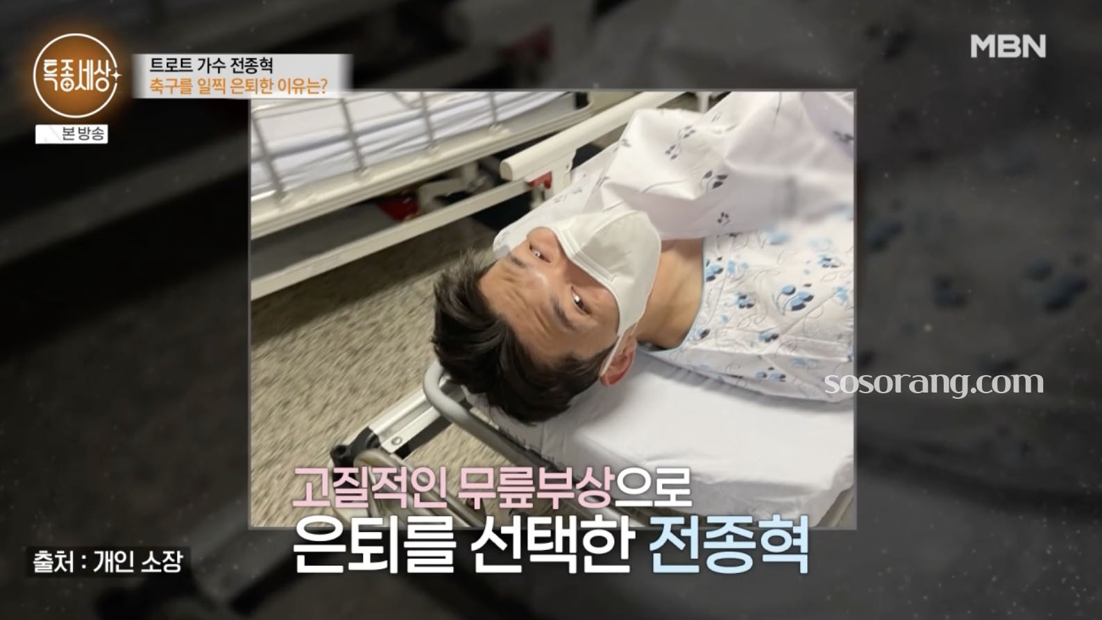 전종혁 축구선수 시절 부상과 재활 이야기 장면