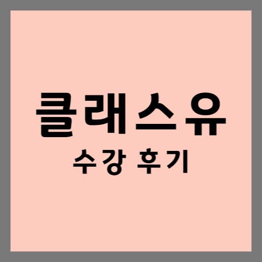 클래스유 영어 다이어트