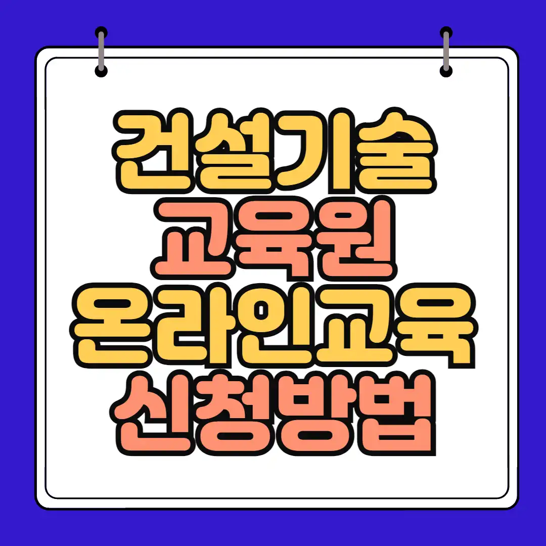 건설기술 교육원