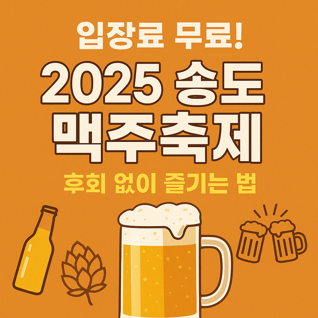2025 송도맥주축제